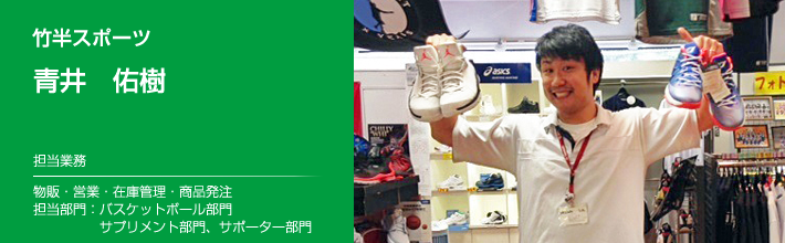 竹半スポーツ店員。担当業務はバスケットボール部門、サプリメント部門、サポーター部門の物販、営業、在庫管理、商品発注。
